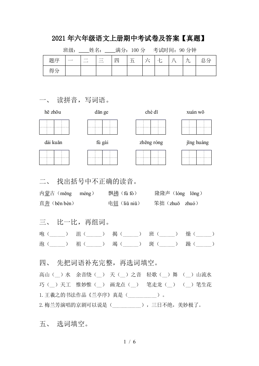 2021年六年级语文上册期中考试卷及答案【真题】