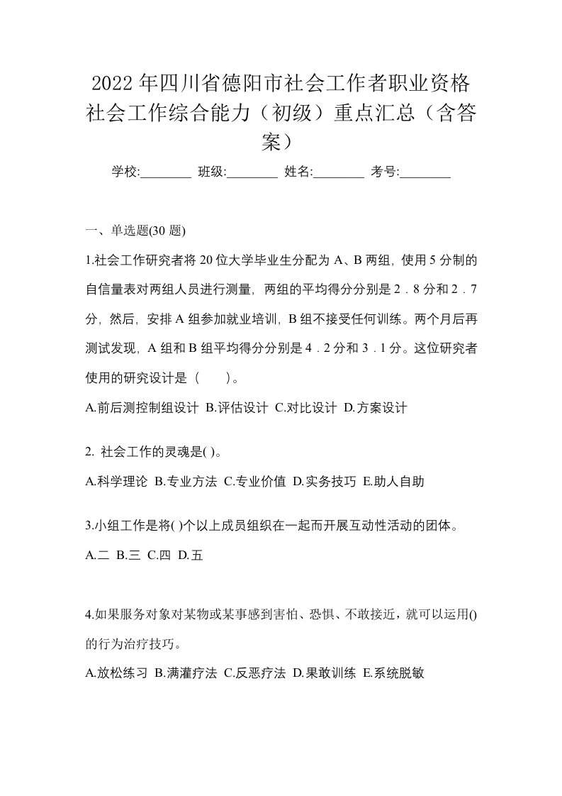 2022年四川省德阳市社会工作者职业资格社会工作综合能力初级重点汇总含答案