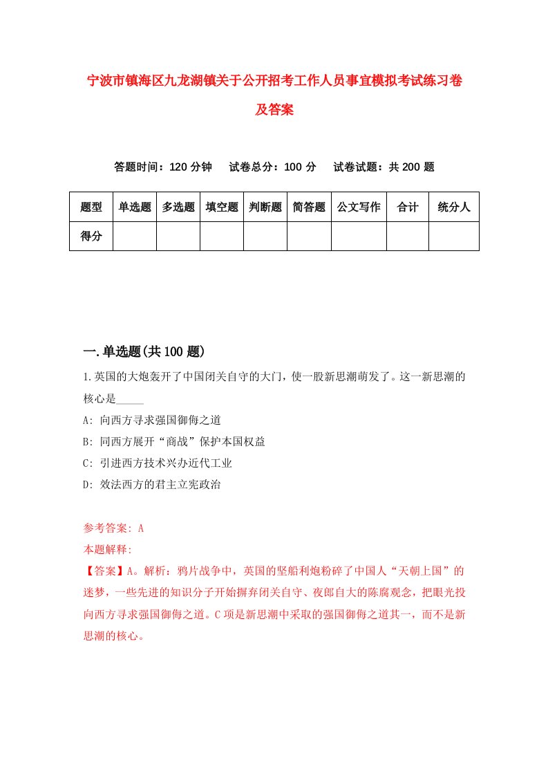 宁波市镇海区九龙湖镇关于公开招考工作人员事宜模拟考试练习卷及答案第6套