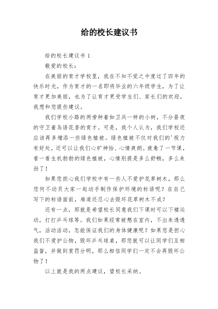 给的校长建议书_2