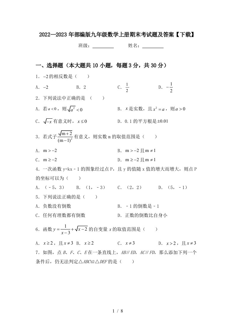 2022—2023年部编版九年级数学上册期末考试题及答案【下载】