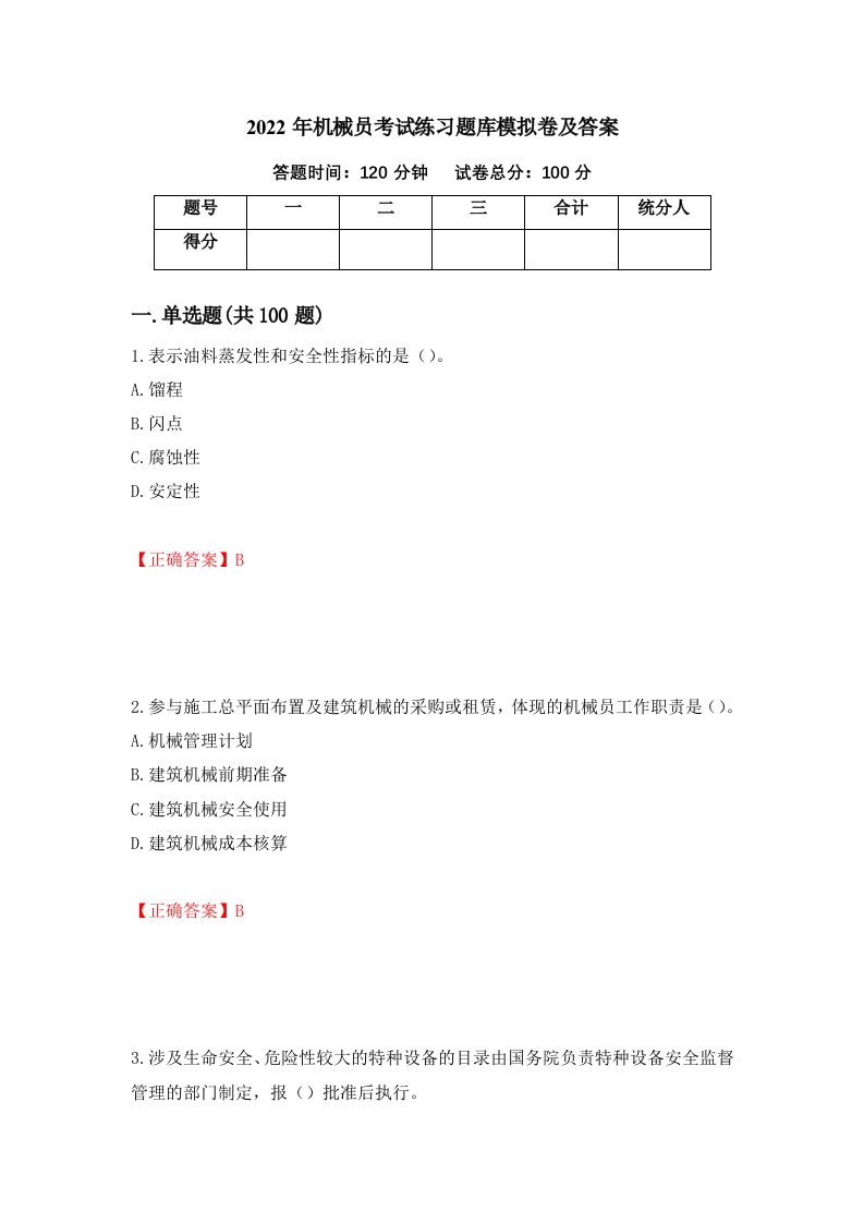 2022年机械员考试练习题库模拟卷及答案第24版