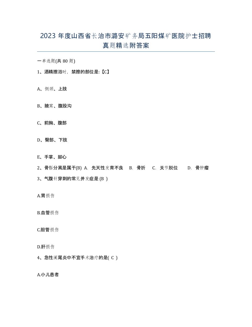 2023年度山西省长治市潞安矿务局五阳煤矿医院护士招聘真题附答案