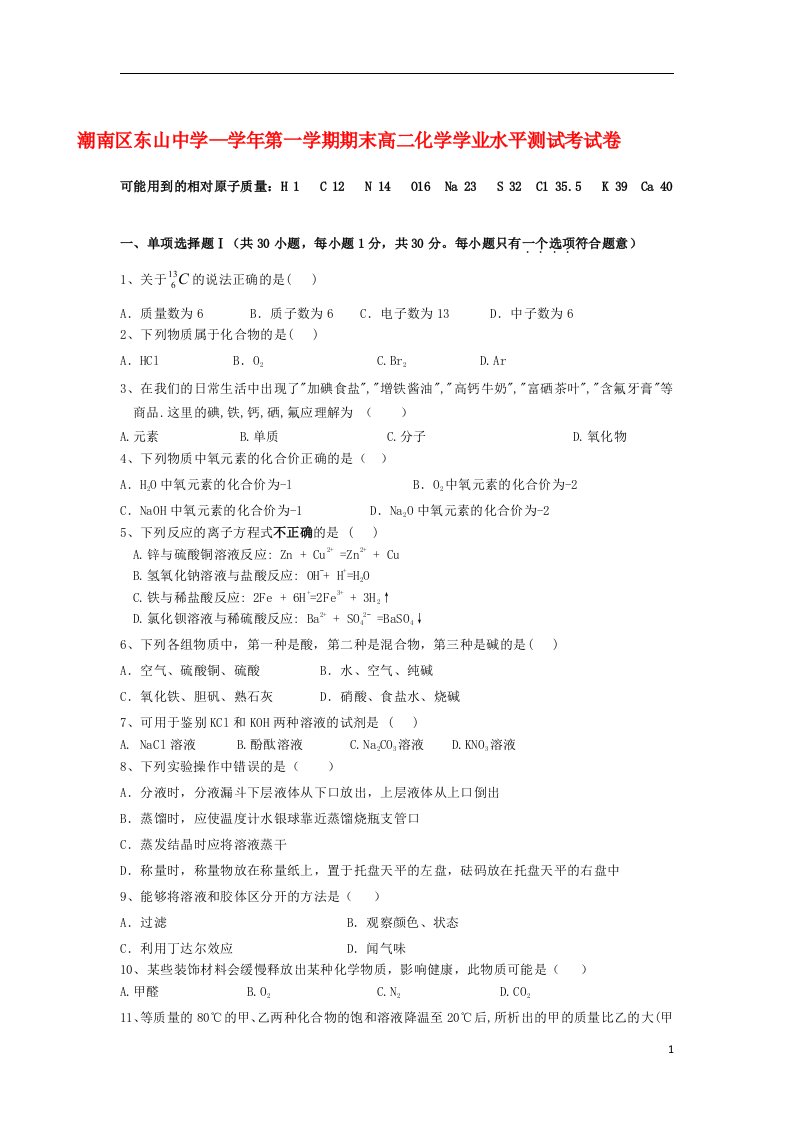 广东省汕头市潮南区高二化学上学期期末试题