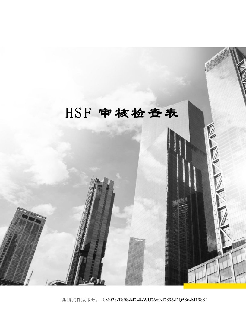 HSF审核检查表