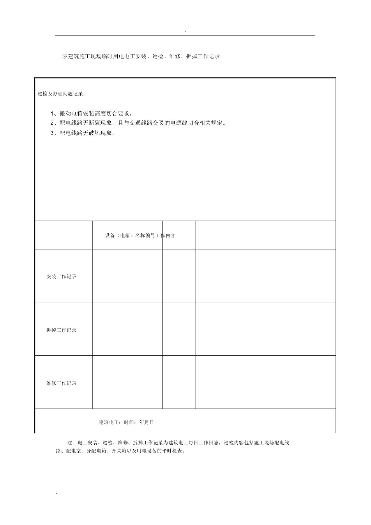 建筑施工现场临时用电电工安装巡检维修拆除工作记录范文