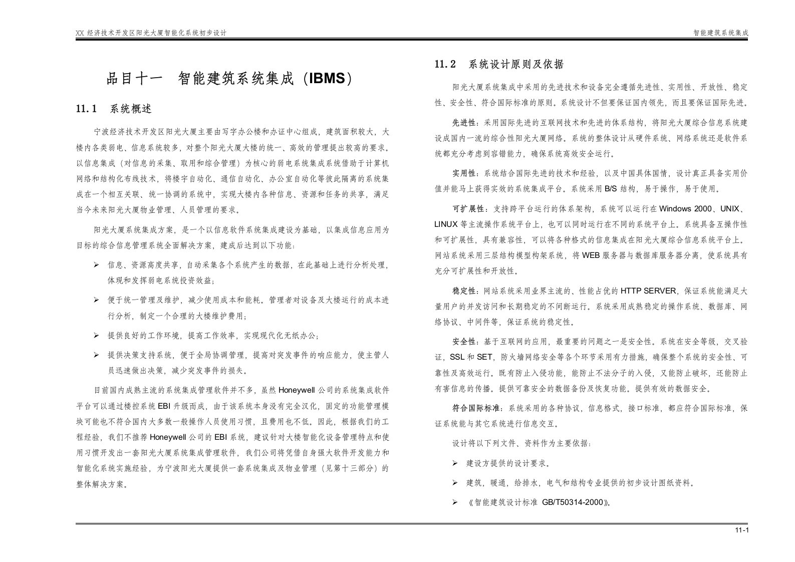 某大厦弱电智能化系统投标书-A11.智能建筑系统集成方案