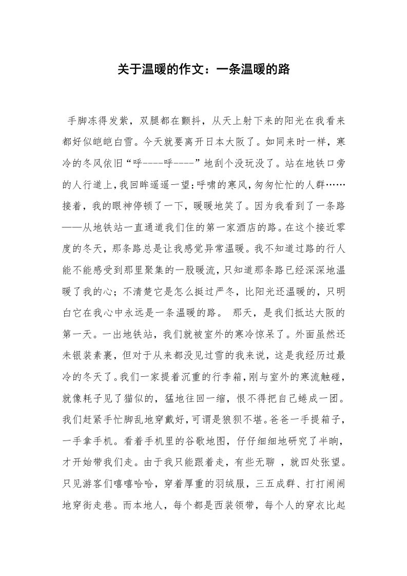 关于温暖的作文：一条温暖的路