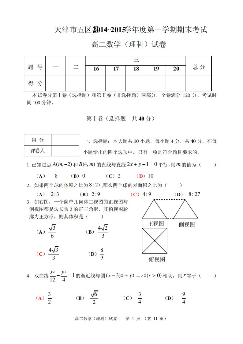 天津市五区县高二第一学期期末考试数学(理)试题