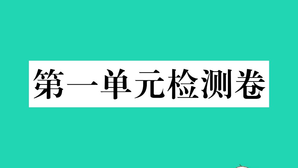 玉林专版八年级英语上册Unit1Wheredidyougoonvacation单元检测卷作业课件新版人教新目标版