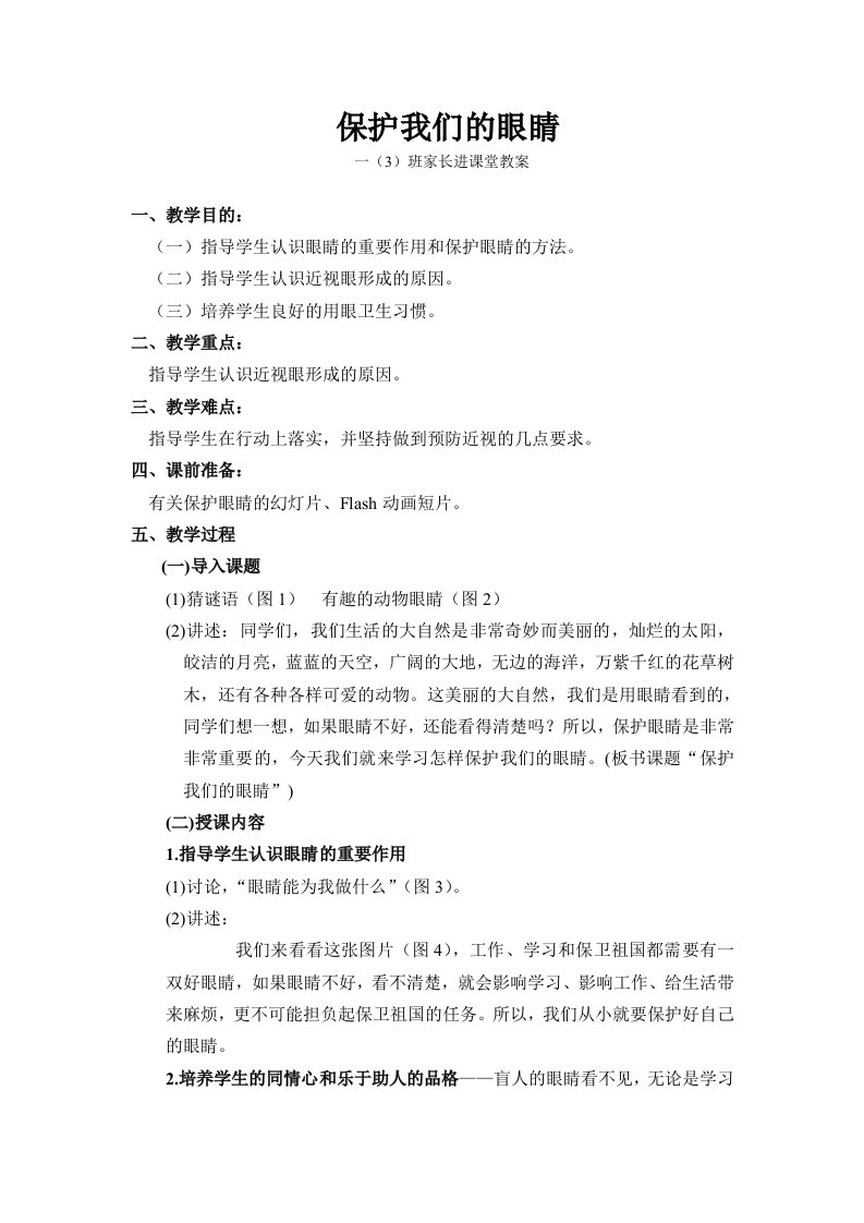 保护我们的眼睛-家长进课堂教案