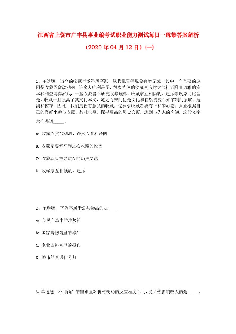 江西省上饶市广丰县事业编考试职业能力测试每日一练带答案解析2020年04月12日一