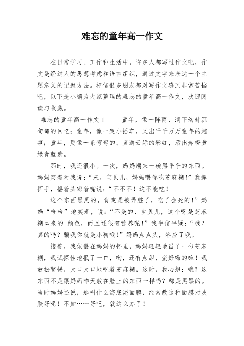 难忘的童年高一作文