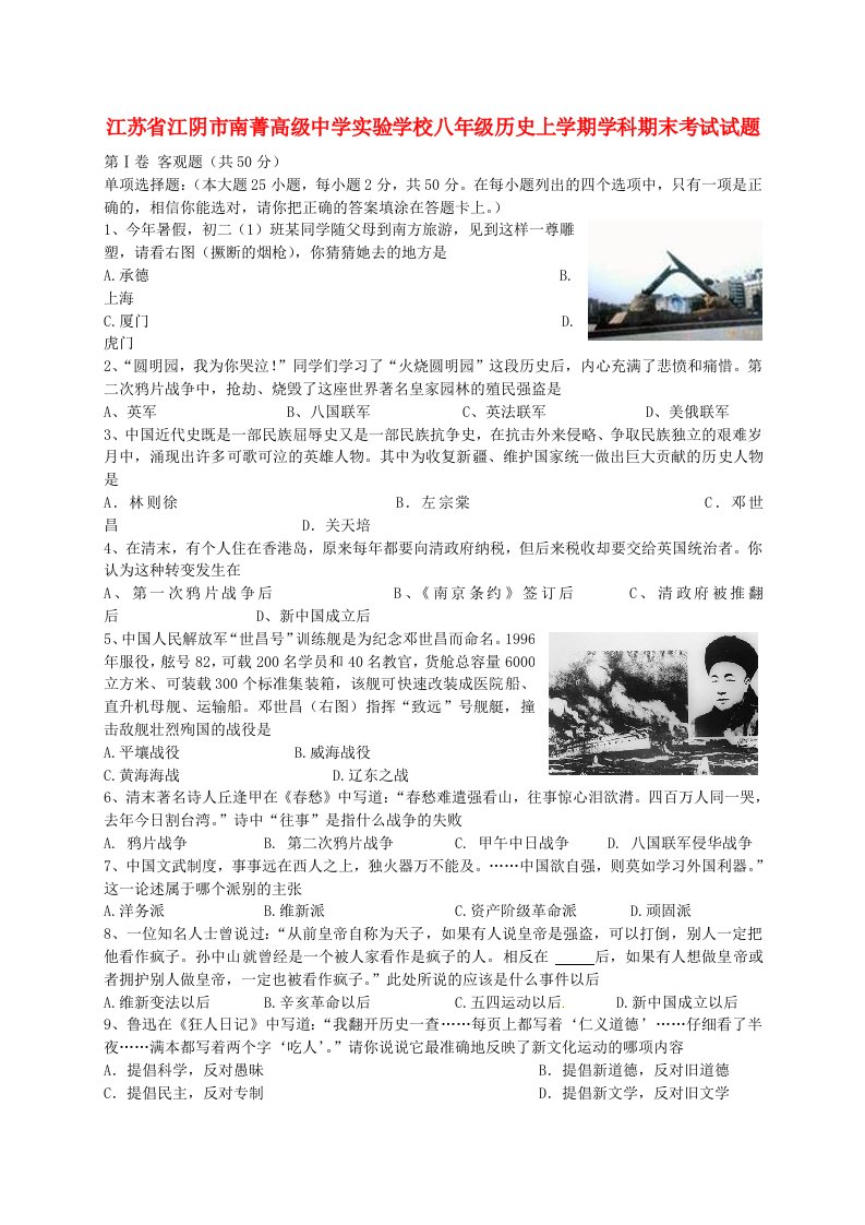 江苏省江阴市南菁高级中学实验学校八级历史上学期期末考试试题