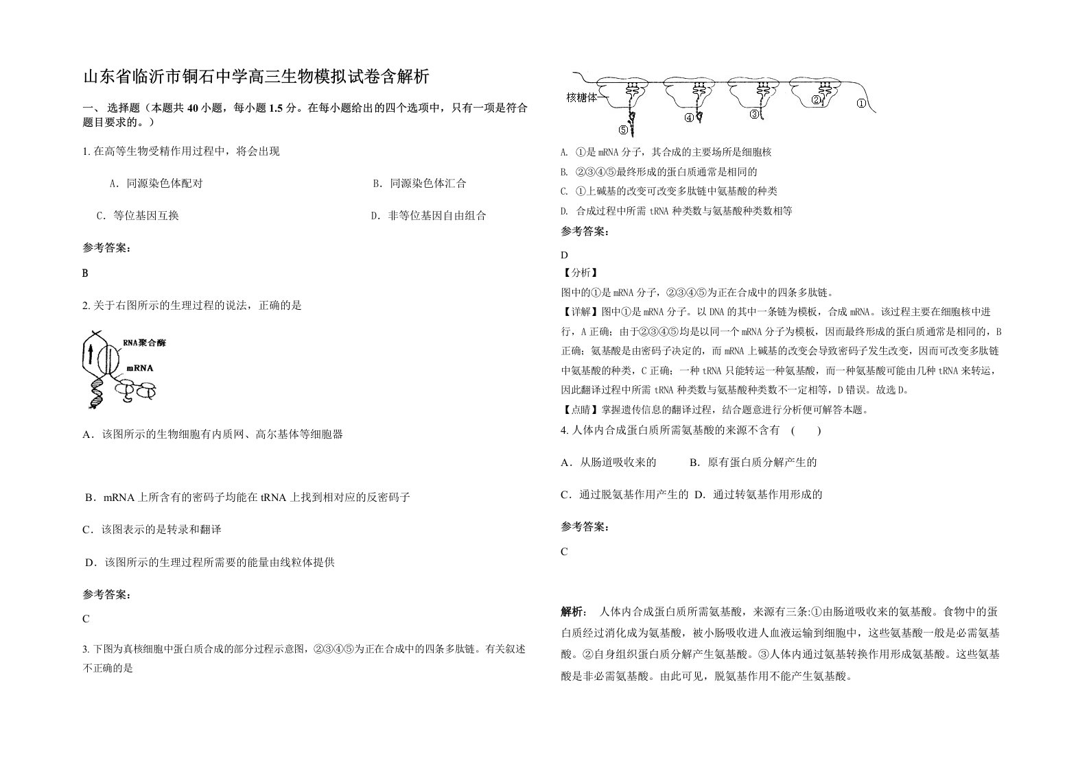 山东省临沂市铜石中学高三生物模拟试卷含解析