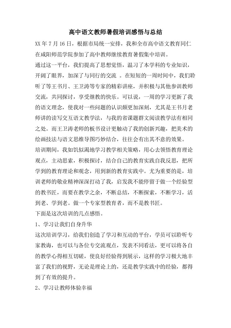 高中语文教师暑假培训感悟与总结