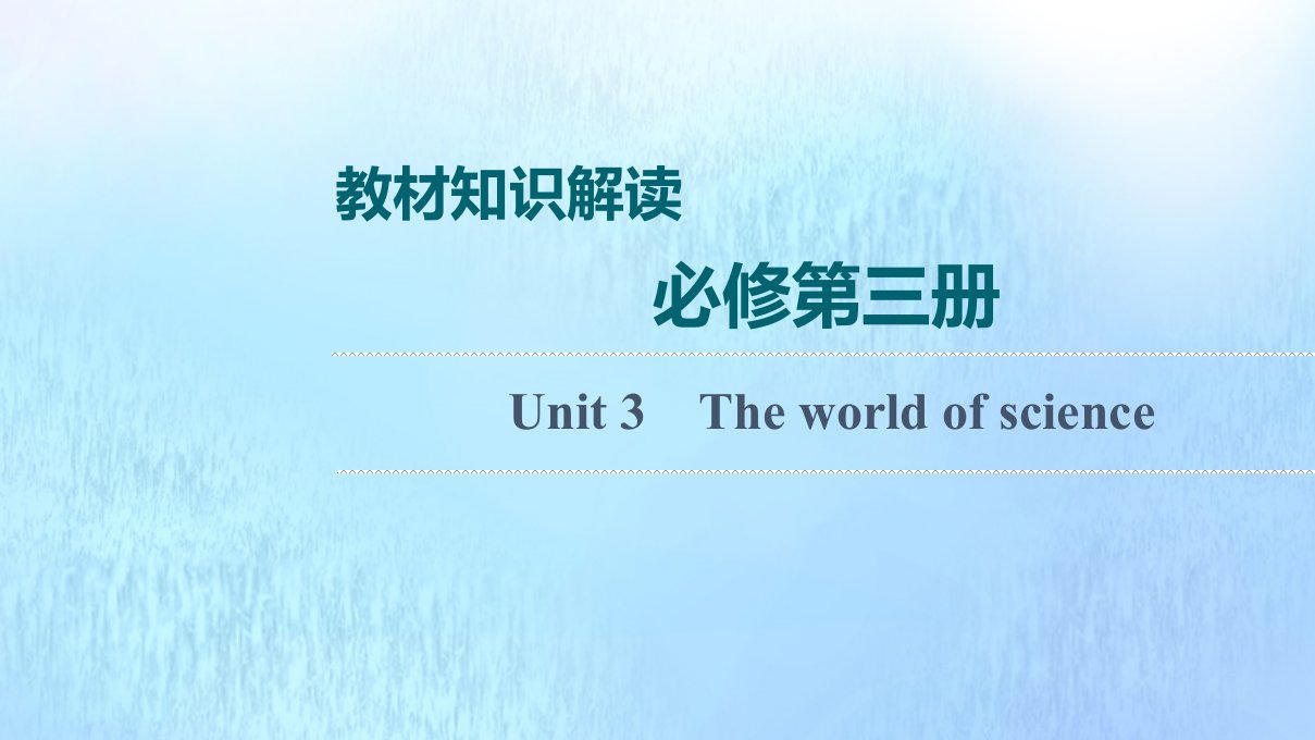 2022版新教材高考英语一轮复习教材知识解读必修第三册Unit3Theworldofscience课件外研版