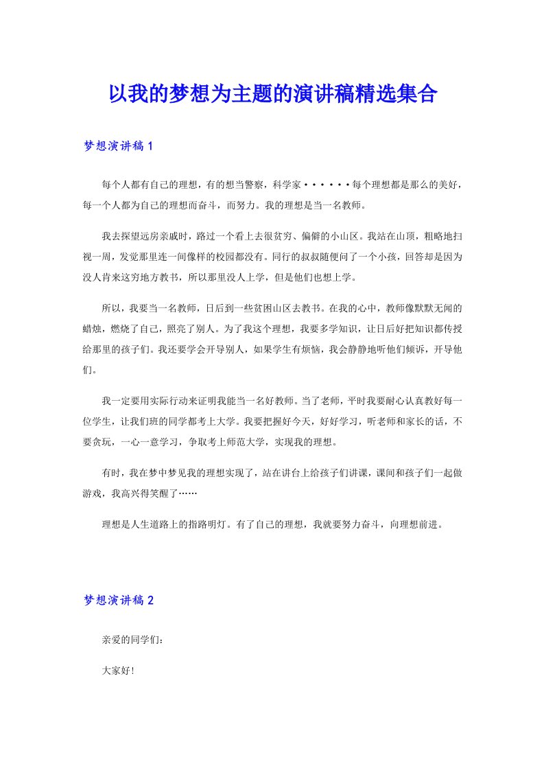 以我的梦想为主题的演讲稿精选集合