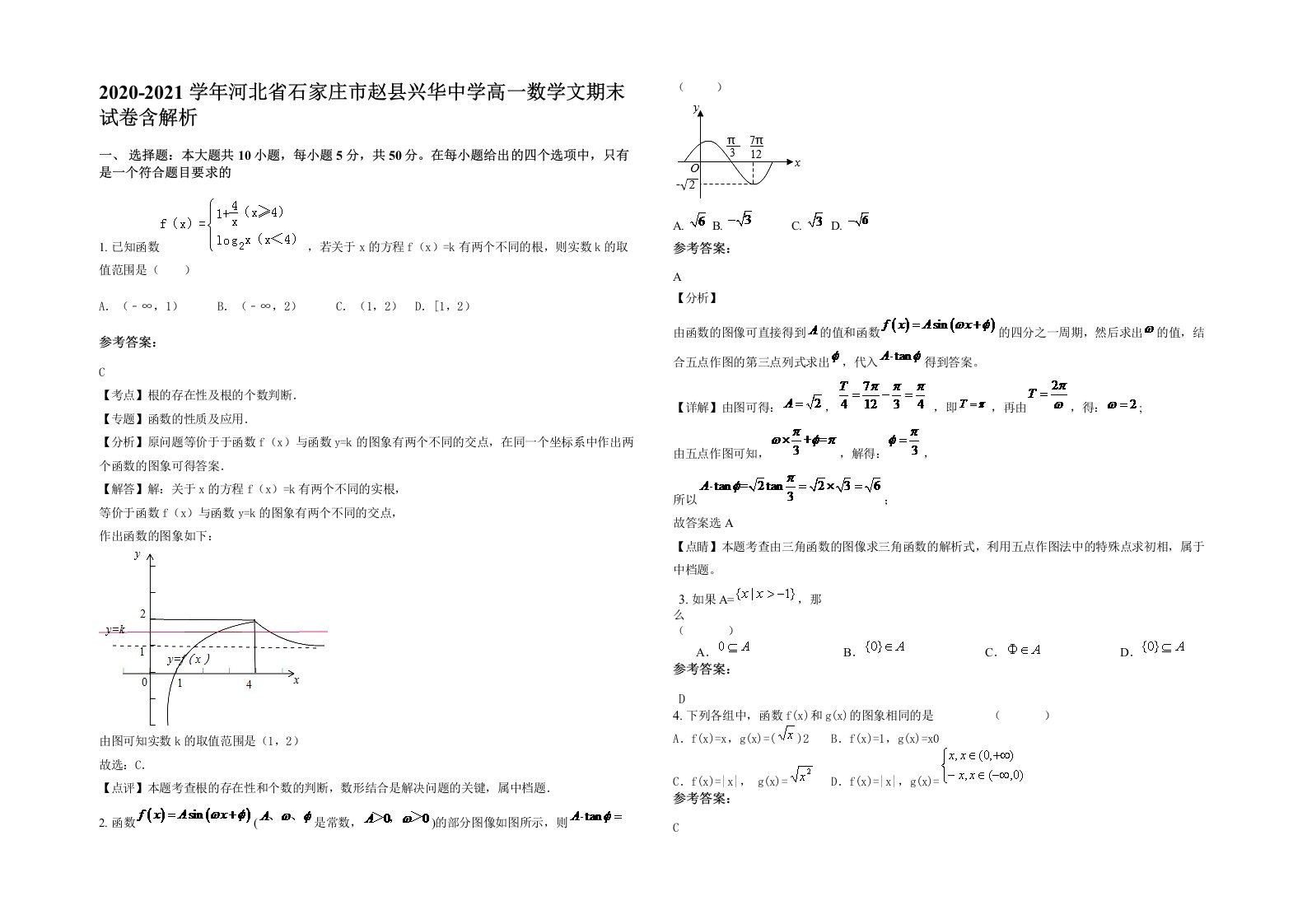 2020-2021学年河北省石家庄市赵县兴华中学高一数学文期末试卷含解析