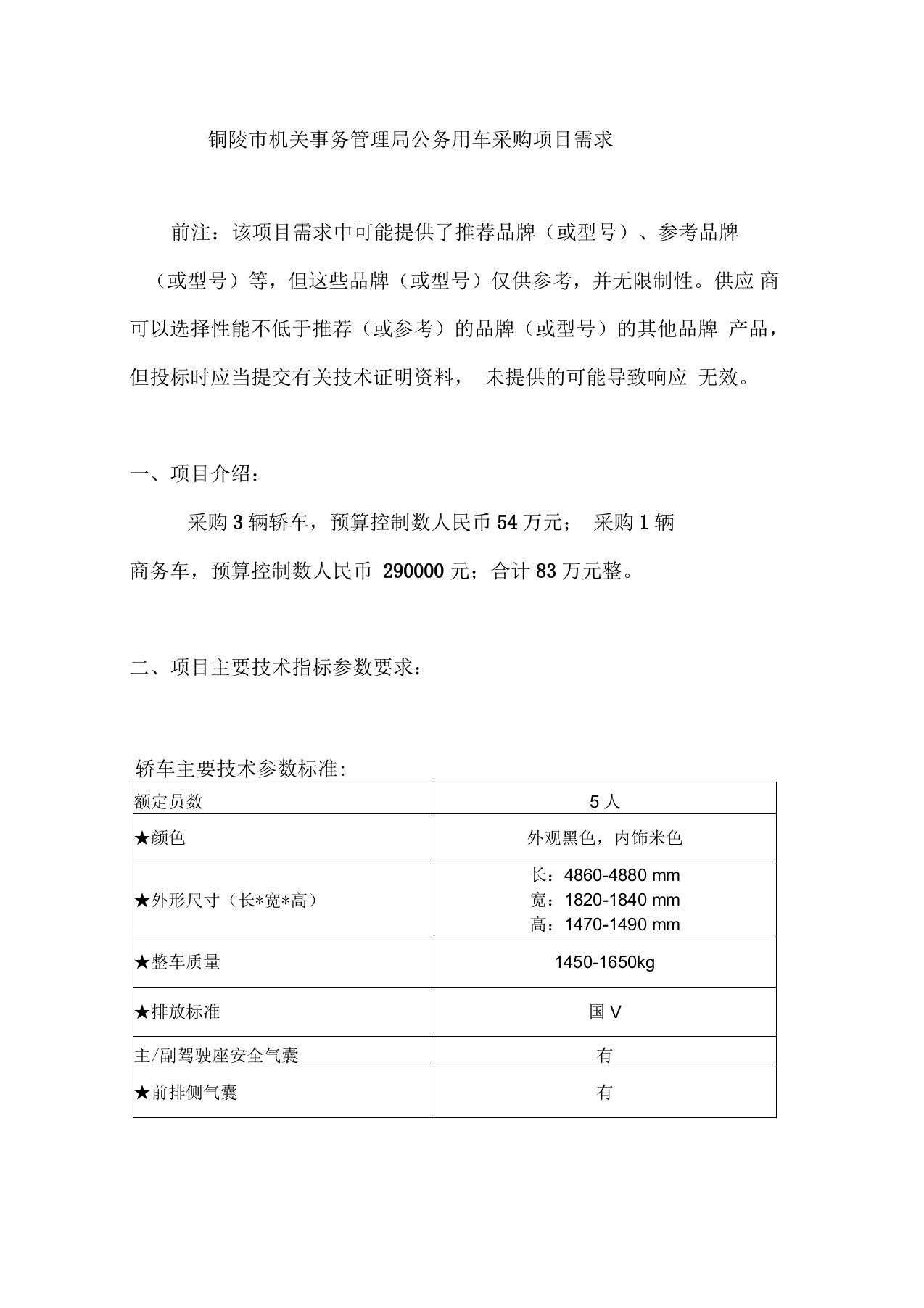 铜陵市机关事务管理局公务用车采购项目需求