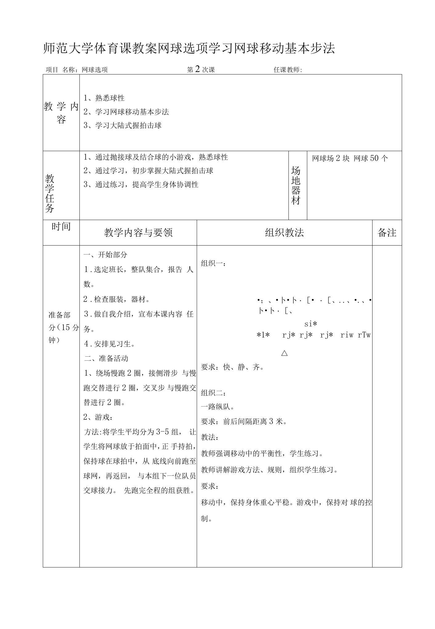 师范大学体育课教案网球选项学习网球移动基本步法