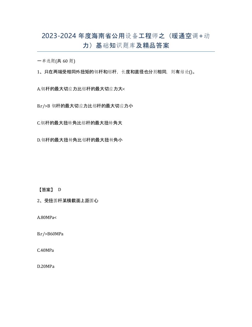 2023-2024年度海南省公用设备工程师之暖通空调动力基础知识题库及答案