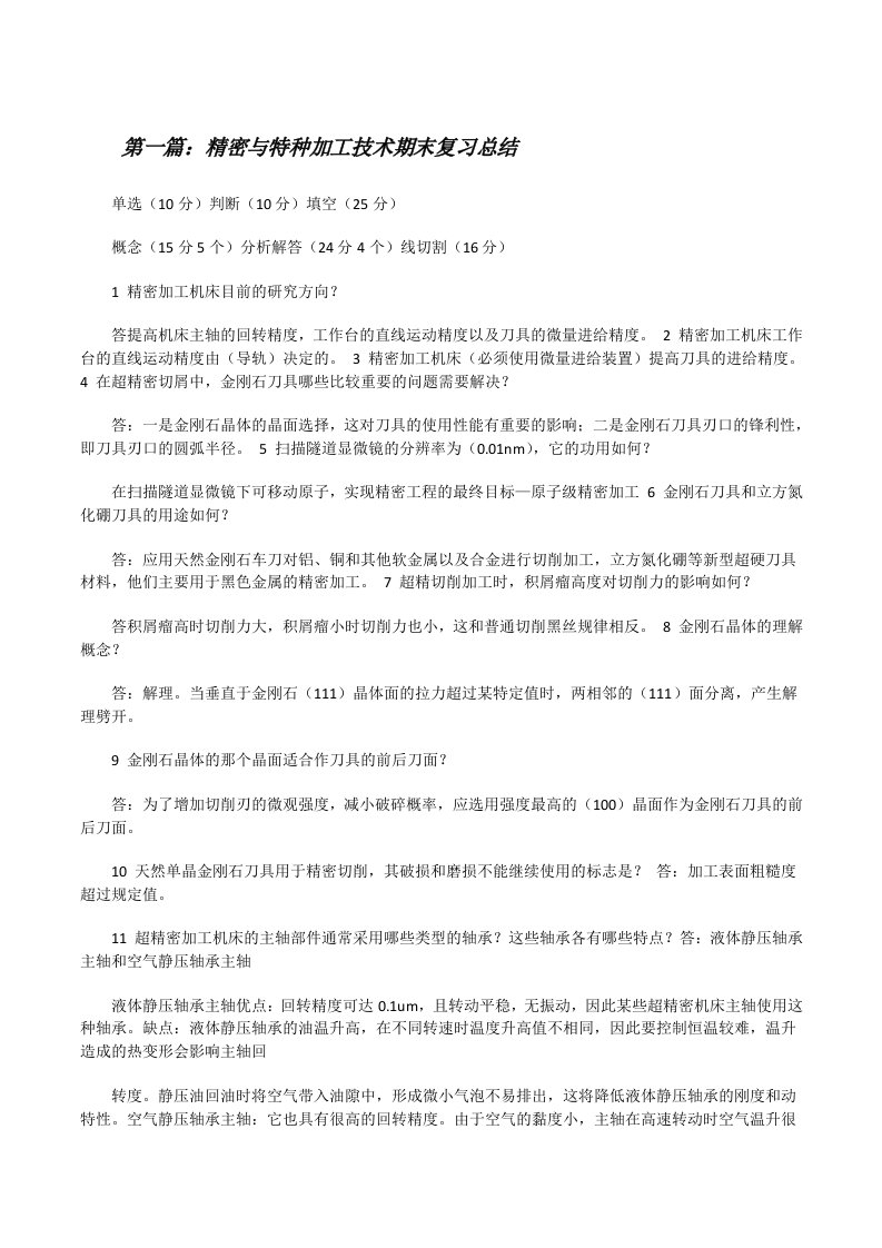 精密与特种加工技术期末复习总结（5篇材料）[修改版]