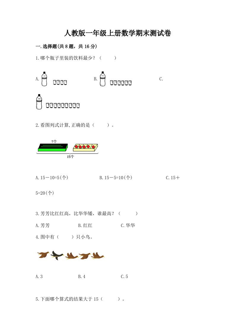 人教版一年级上册数学期末测试卷【历年真题】