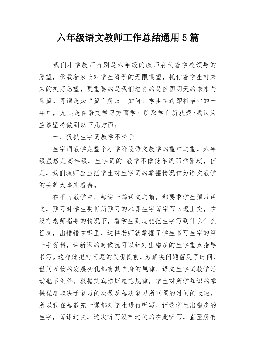 六年级语文教师工作总结通用5篇