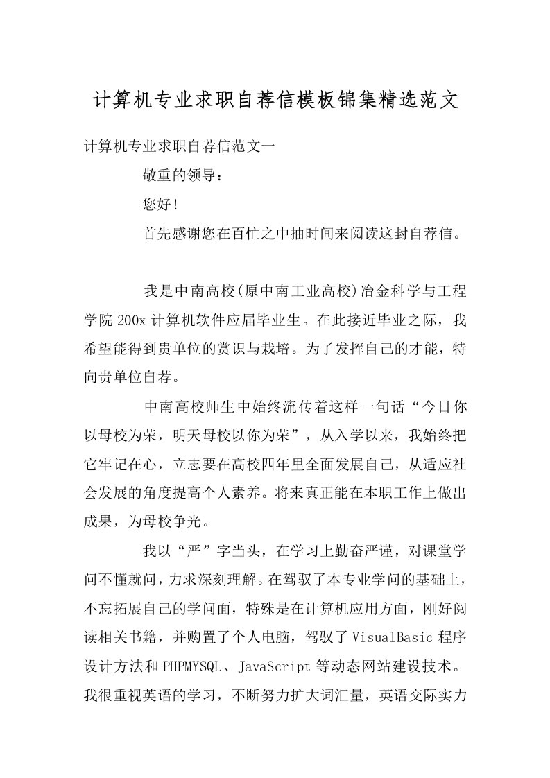 计算机专业求职自荐信模板锦集精选范文