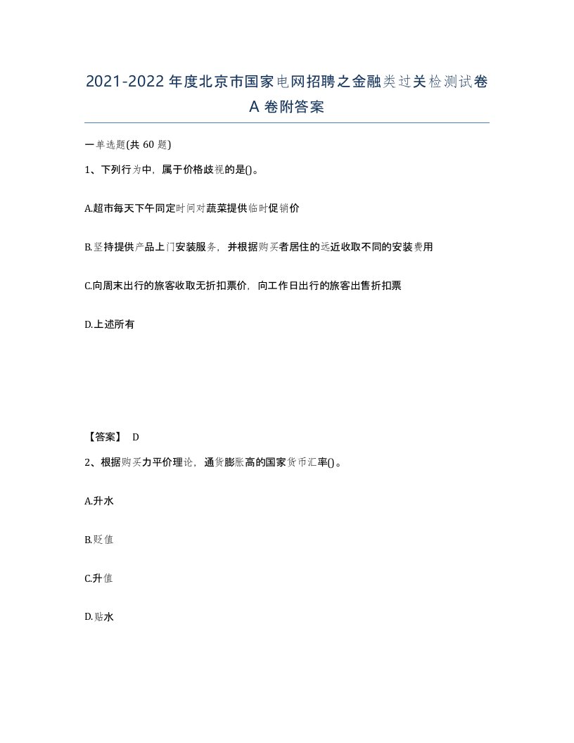 2021-2022年度北京市国家电网招聘之金融类过关检测试卷A卷附答案