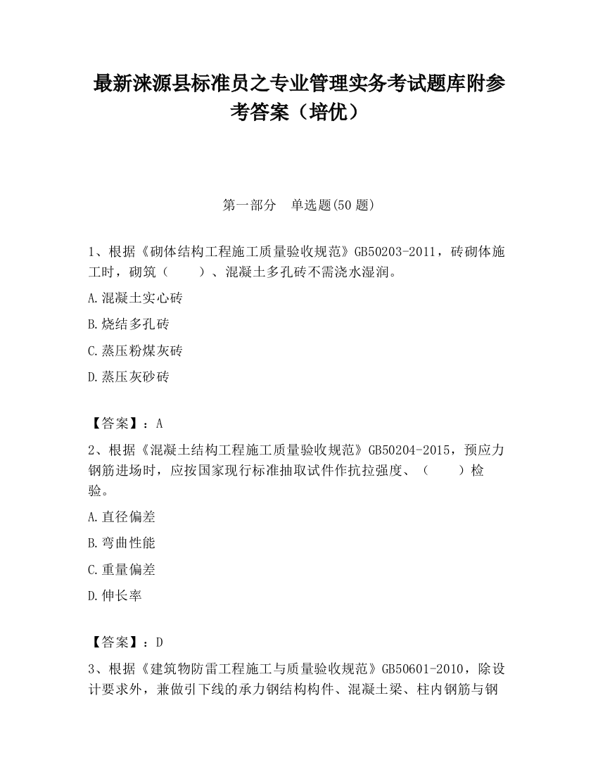 最新涞源县标准员之专业管理实务考试题库附参考答案（培优）