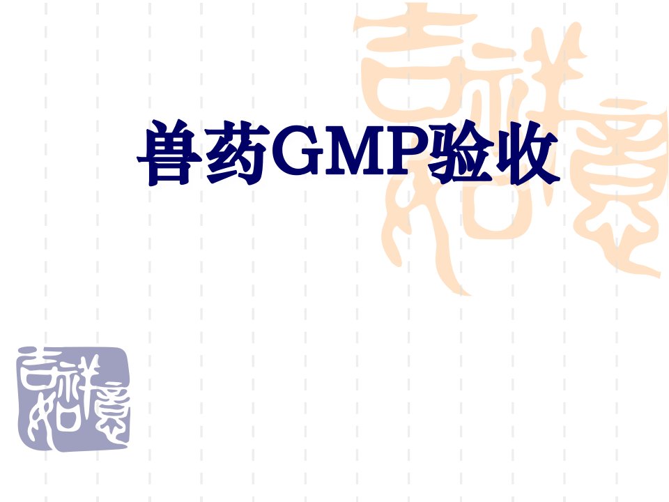 兽药GMP验收准备要点课件