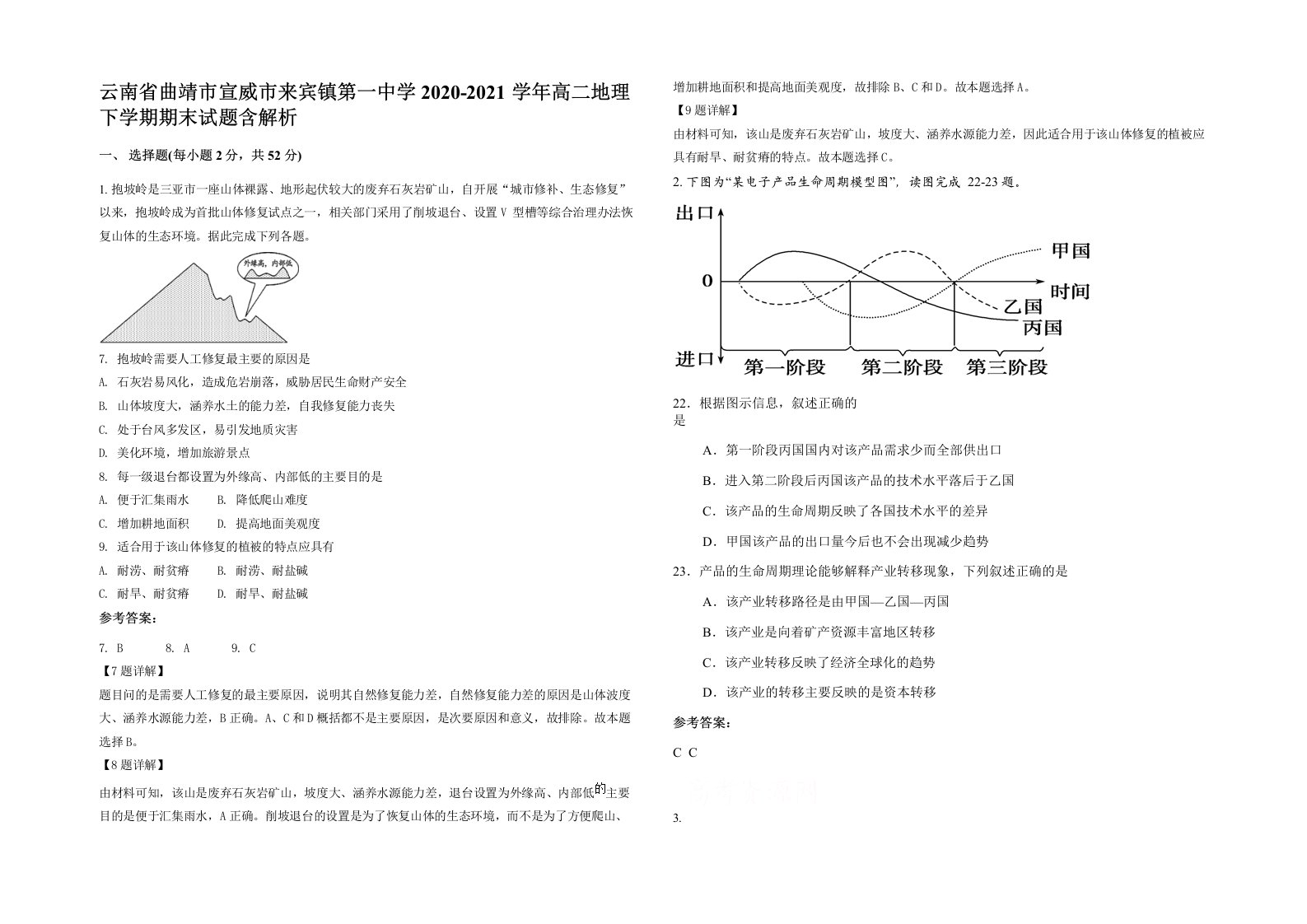 云南省曲靖市宣威市来宾镇第一中学2020-2021学年高二地理下学期期末试题含解析