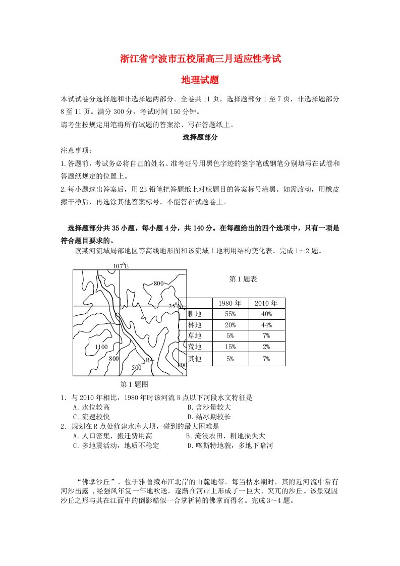 浙江省宁波市五校2013届高三地理5月适应性考试试题新人教版