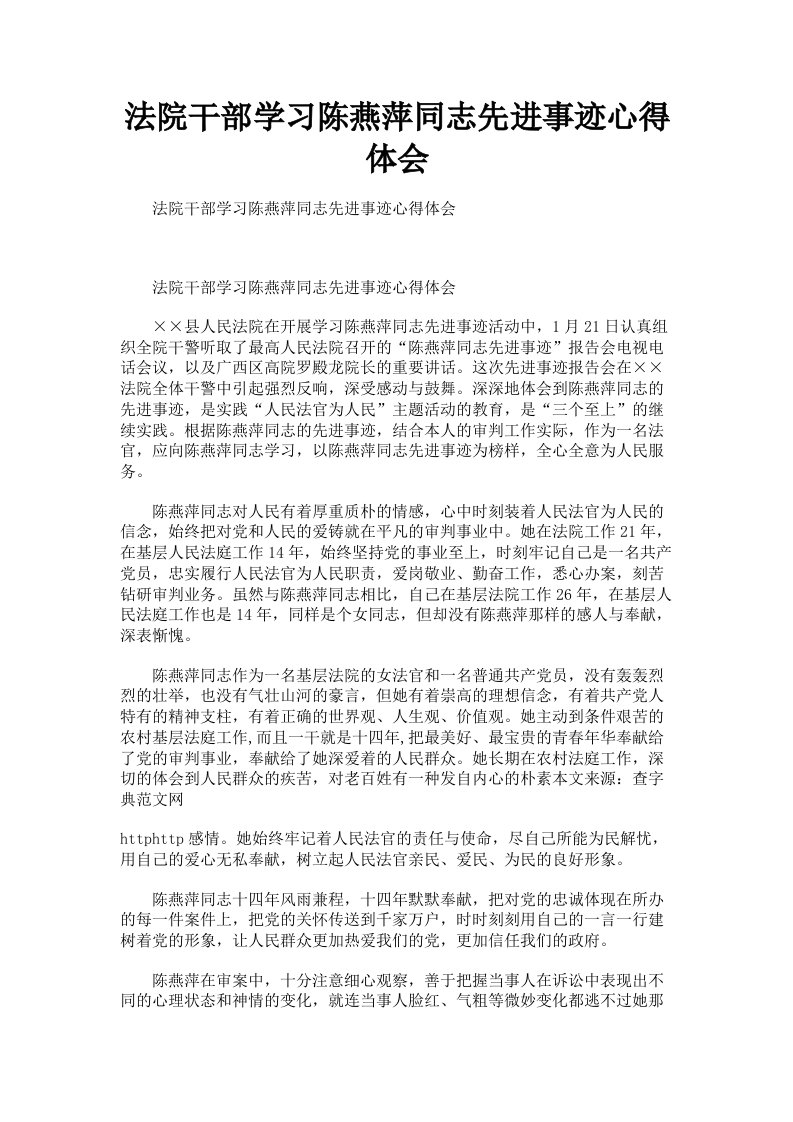 法院干部学习陈燕萍同志先进事迹心得体会