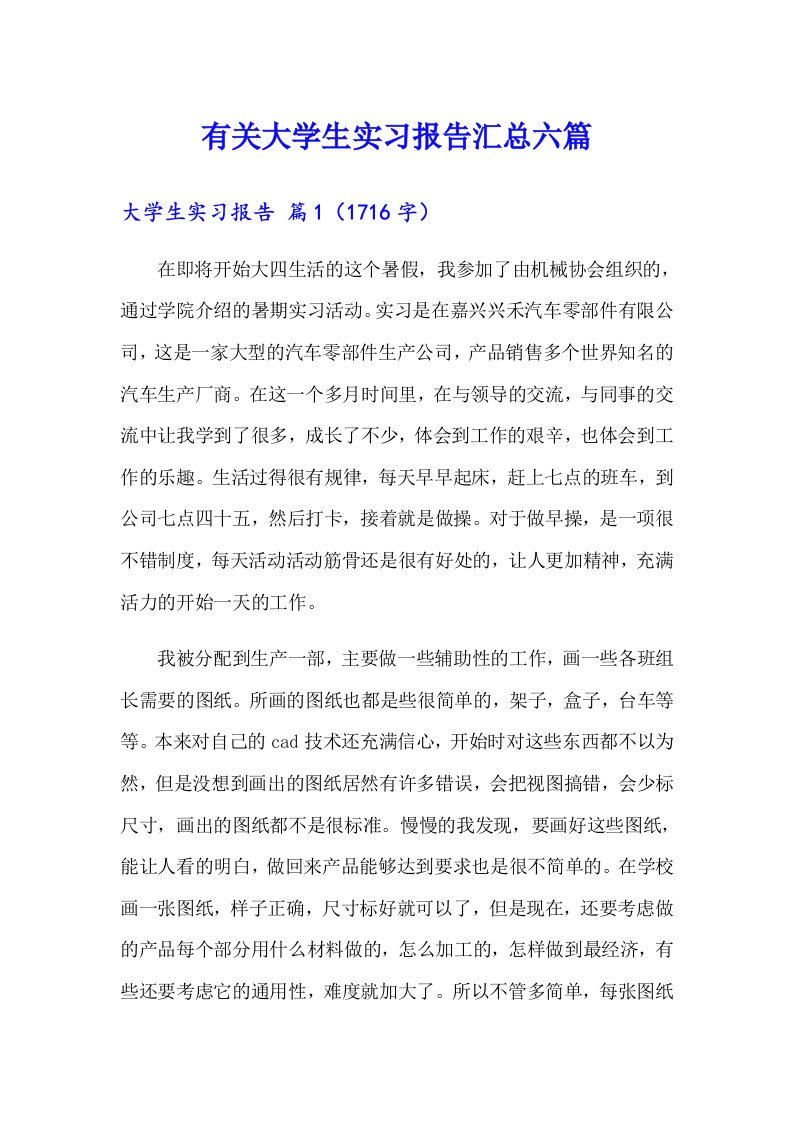 有关大学生实习报告汇总六篇