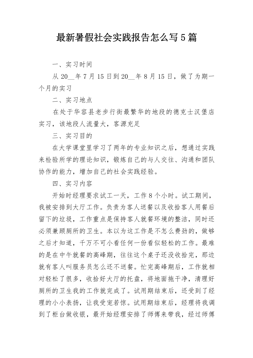 最新暑假社会实践报告怎么写5篇