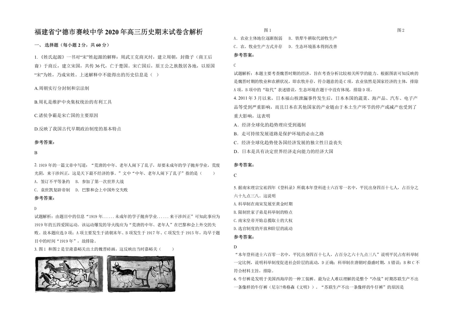 福建省宁德市赛岐中学2020年高三历史期末试卷含解析