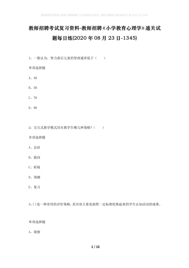 教师招聘考试复习资料-教师招聘小学教育心理学通关试题每日练2020年08月23日-1345