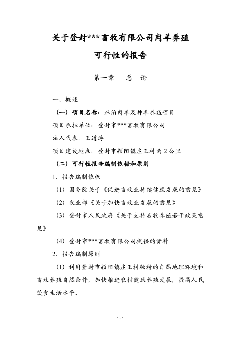 杜泊肉羊及种羊养殖建设项目可行性研究报告