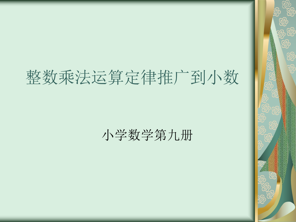 人教版五年级数学上册《整数乘法运算定律履行到小数》PPT课件