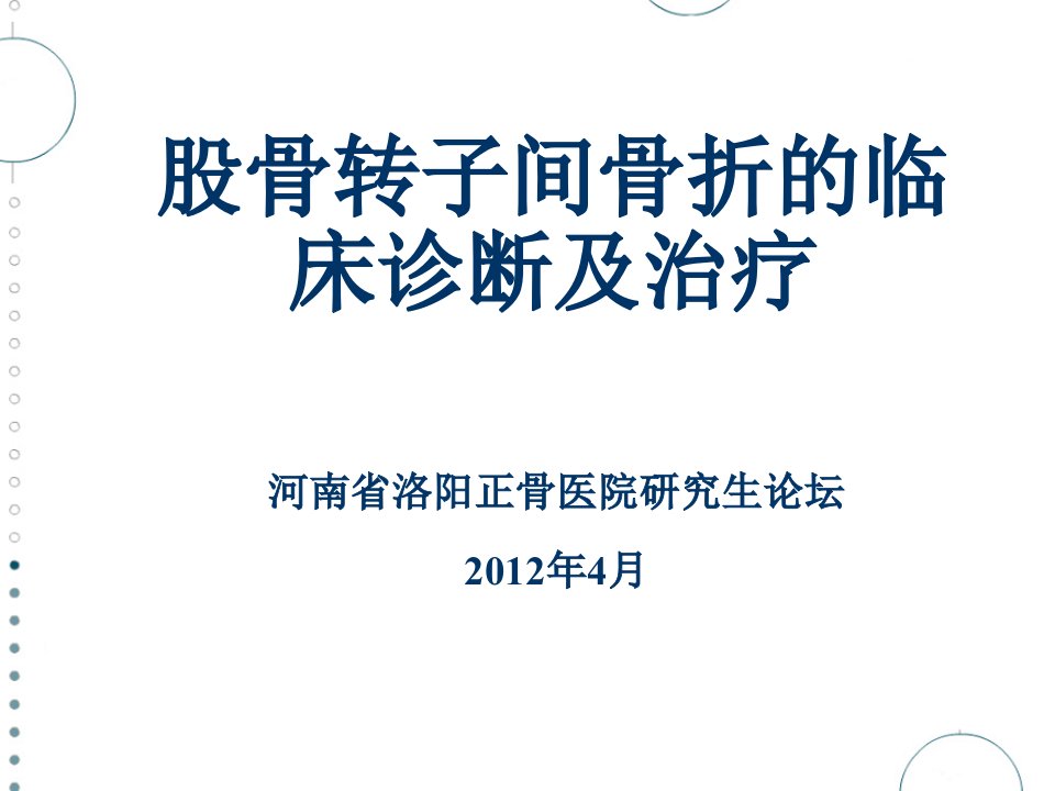 股骨转子间骨折ppt演示课件