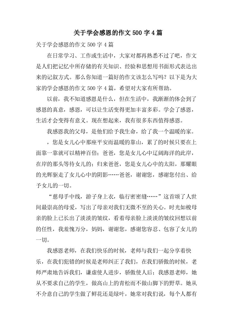 关于学会感恩的作文500字4篇