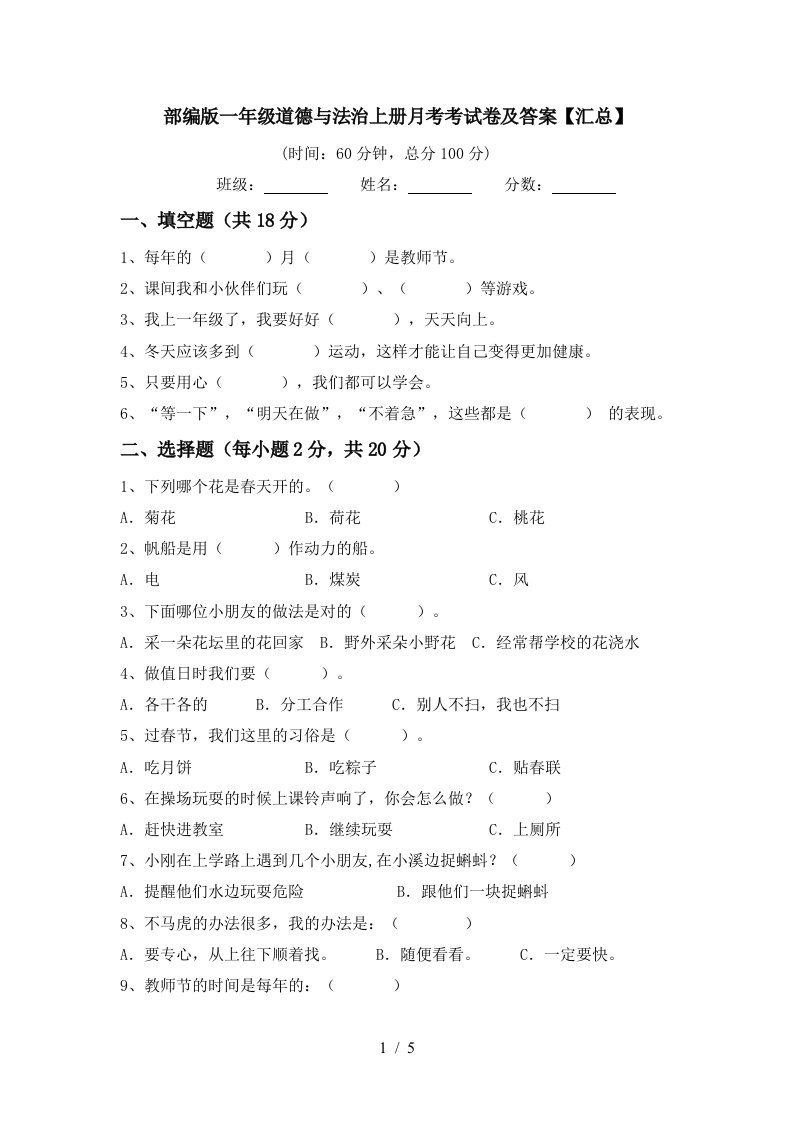 部编版一年级道德与法治上册月考考试卷及答案汇总