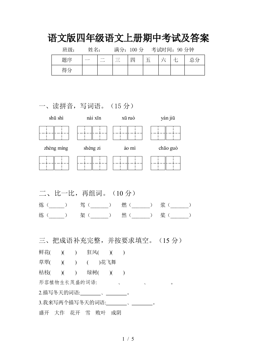 语文版四年级语文上册期中考试及答案