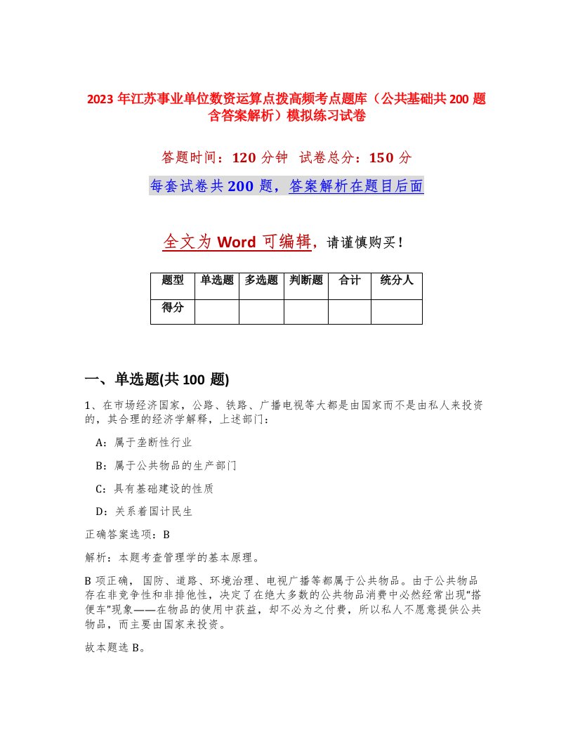 2023年江苏事业单位数资运算点拨高频考点题库公共基础共200题含答案解析模拟练习试卷