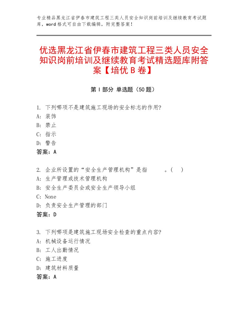 优选黑龙江省伊春市建筑工程三类人员安全知识岗前培训及继续教育考试精选题库附答案【培优B卷】