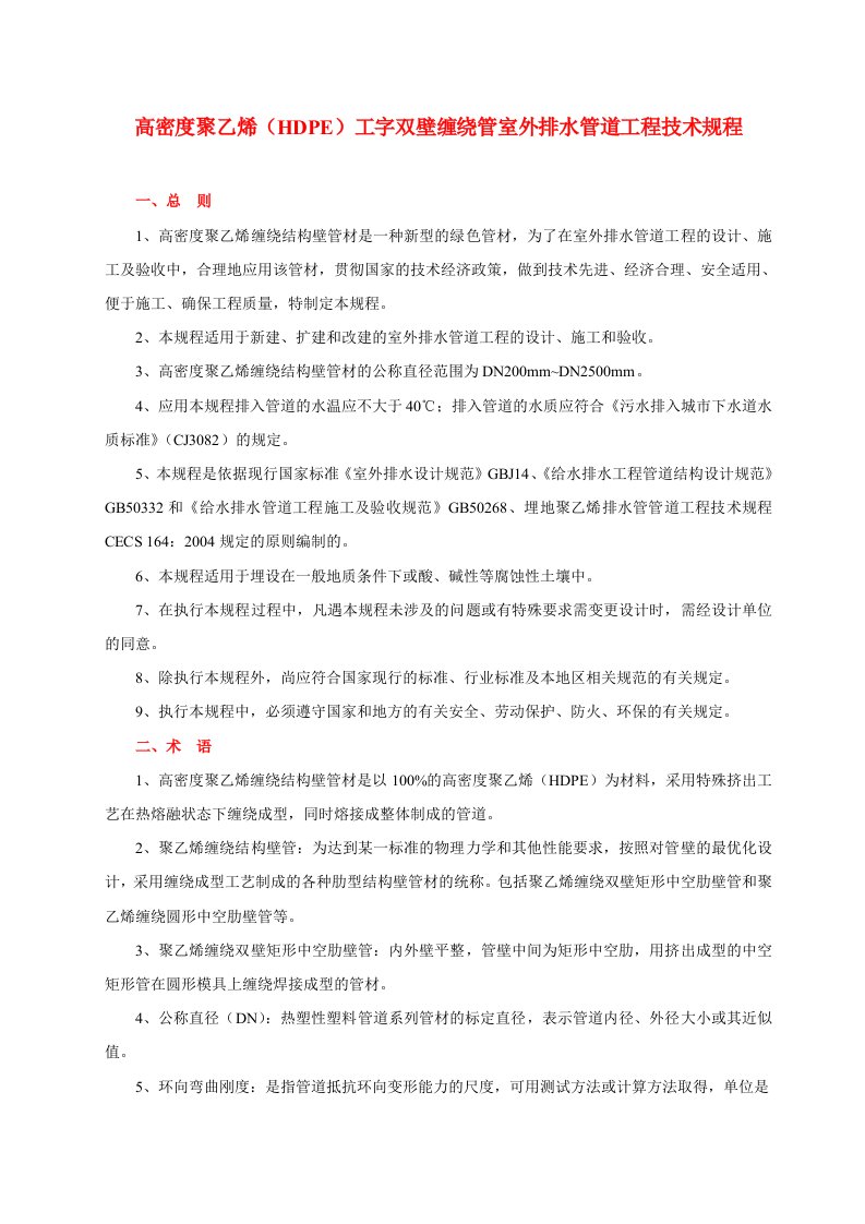 高密度HDPE工字双壁缠绕管室外排水管道工程技术规程