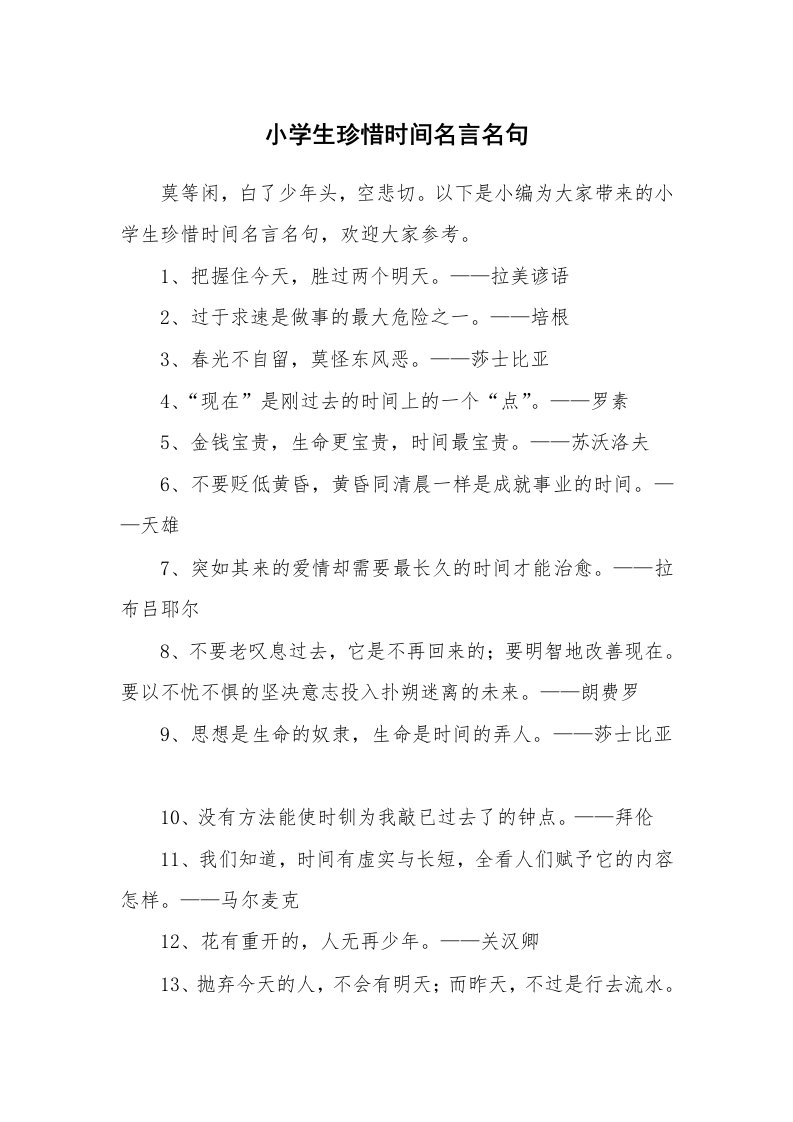 小学生珍惜时间名言名句